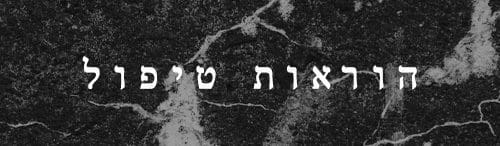 הוראות טיפול - לימודי קעקועים
