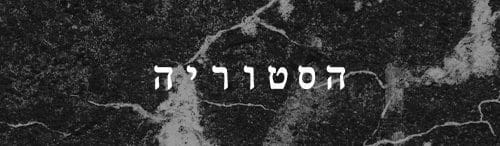היסטוריה- לימודי קעקועים