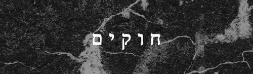 חוקים - מדריך דיגיטלי קעקועים