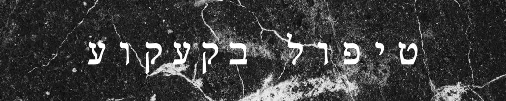 טיפול בקעקוע