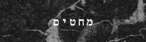 מחטים- לימודי קעקועים