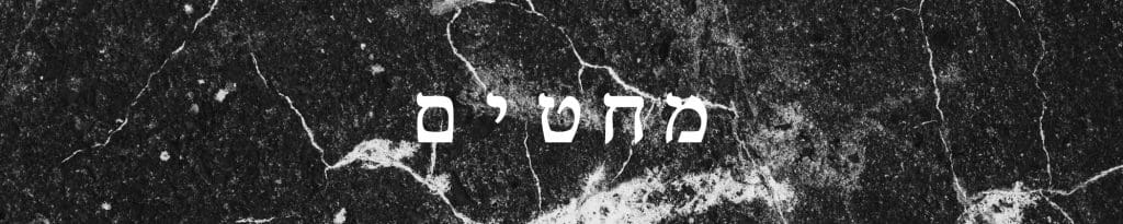 מחטים