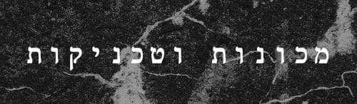 מכונות וטכניקות - מדריך דיגיטלי