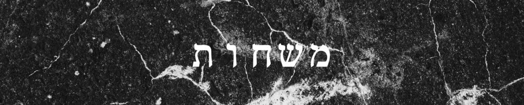 משחות