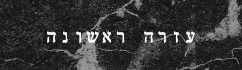 עזרה ראשונה- קורס מקעקעים