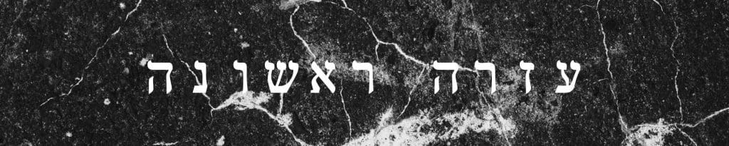 עזרה ראשונה