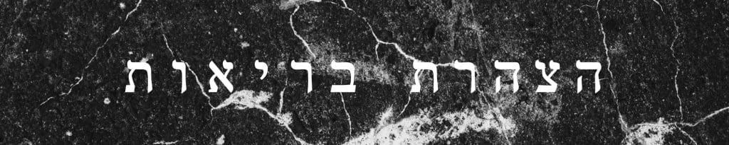 הצהרת בריאות