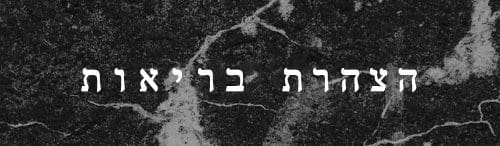 הצהרת בריאות