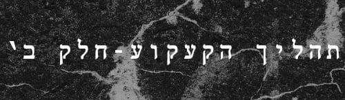 - תהליך הקעקוע חלק ב' - מדריך קעקועים דיגיטלי