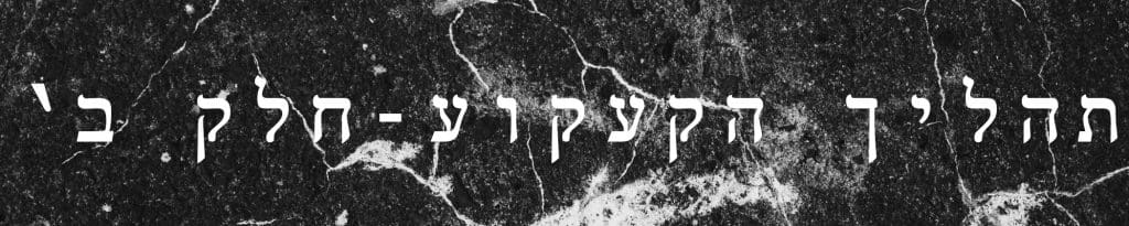 תהליך הקעקוע חלק ב'
