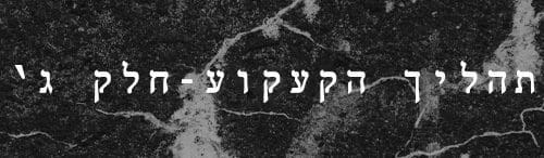 - תהליך הקעקוע- חלק ג' - לימודי קעקועים